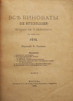 [Собрание В.Г. Лидина]. Гете. Все виноваты. (Die Mitschuldigen). М., 1889.